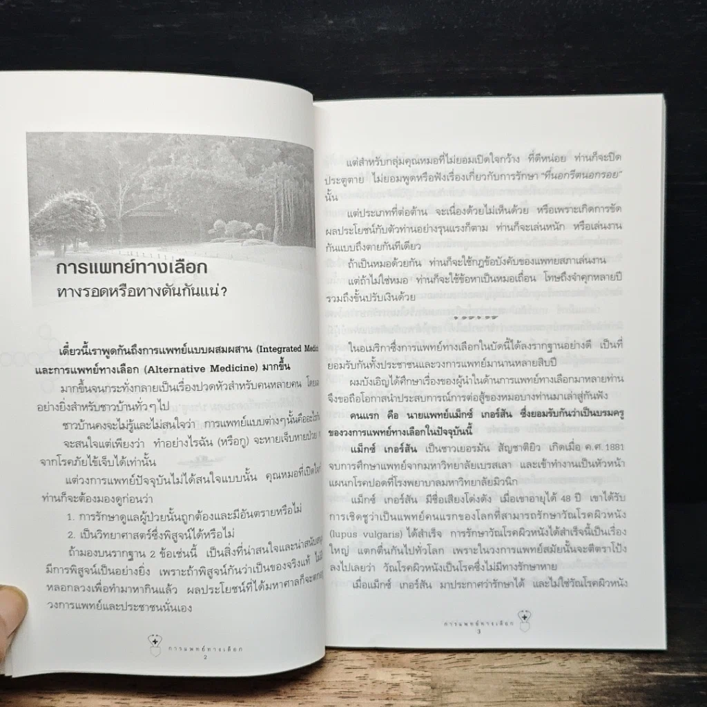 การแพทย์ทางเลือก รูปที่ 8