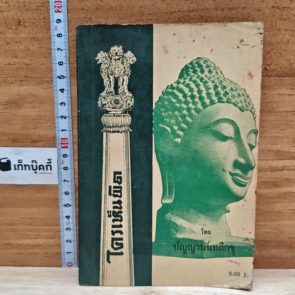 หนังสือ ใครเห็นพิด รูปที่ 1