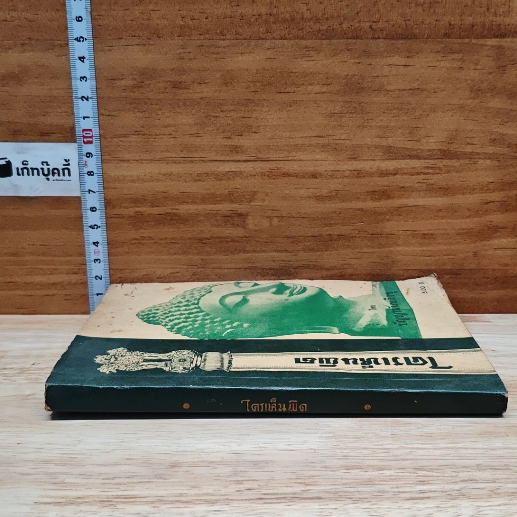หนังสือ ใครเห็นพิด รูปที่ 3