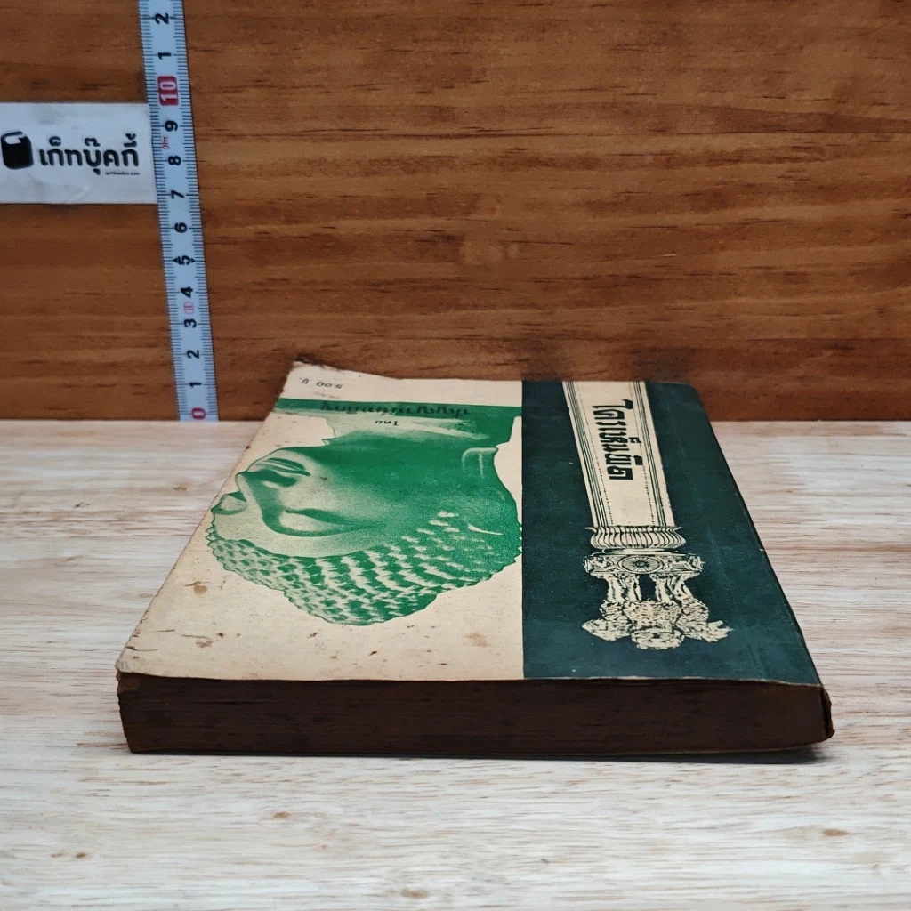 หนังสือ ใครเห็นพิด รูปที่ 5