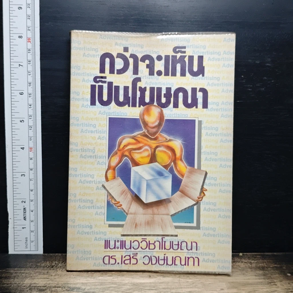 หนังสือ กว่าจะเห็นเป็นโฆษณา รูปที่ 1