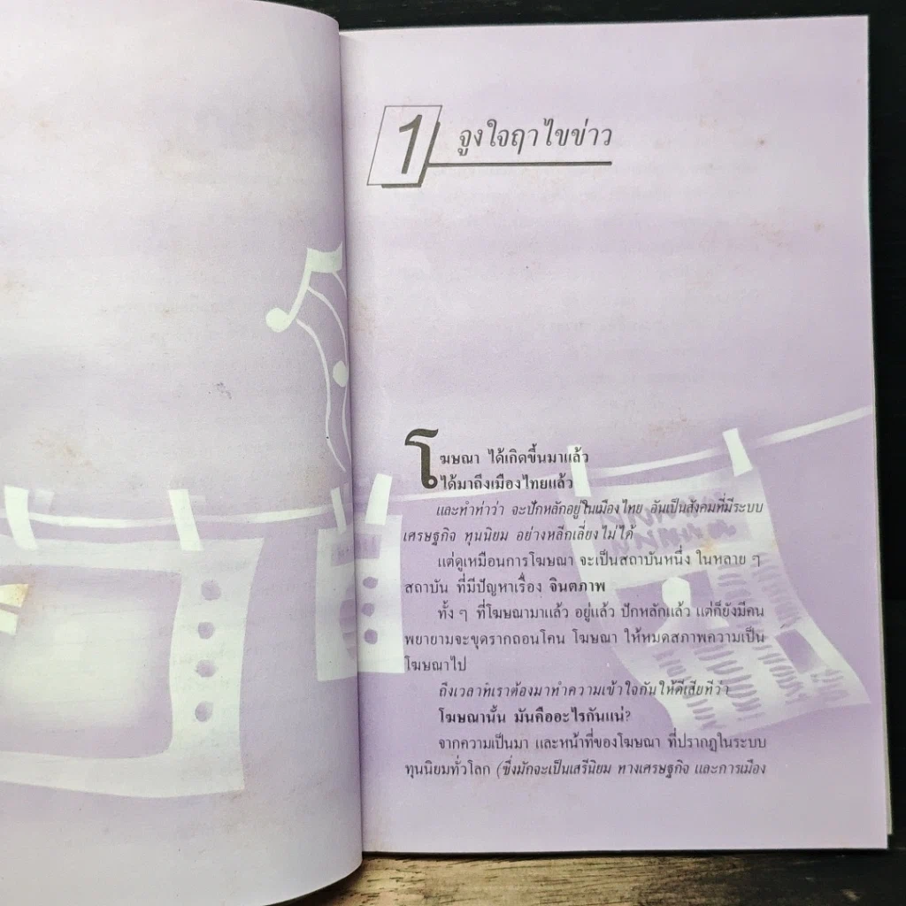 หนังสือ กว่าจะเห็นเป็นโฆษณา รูปที่ 7