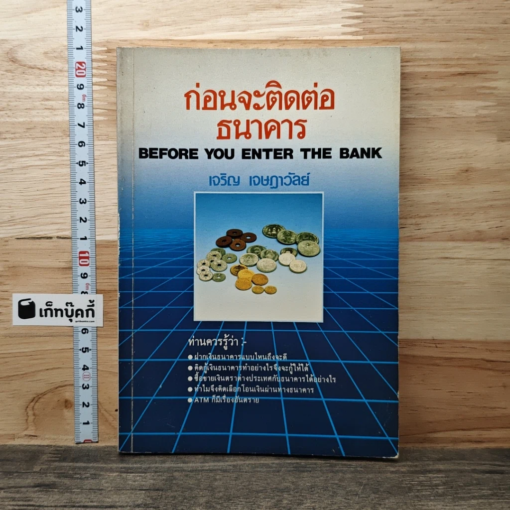 ก่อนจะติดต่อธนาคาร รูปที่ 1