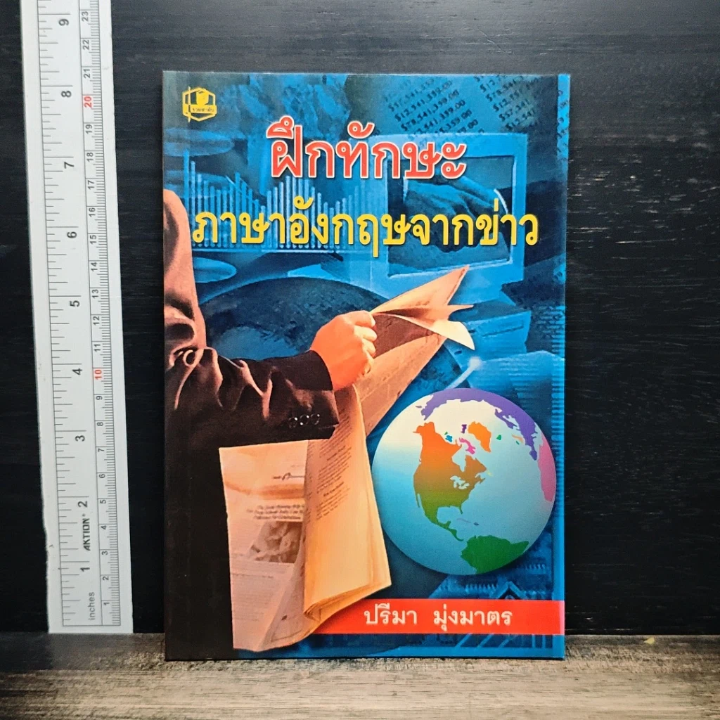 หนังสือ ฝึกทักษะ ภาษาอังกฤษจากข่าว รูปที่ 1