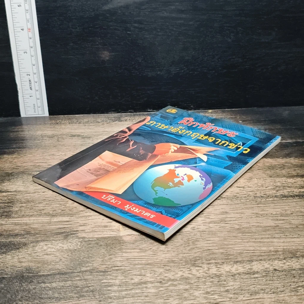 หนังสือ ฝึกทักษะ ภาษาอังกฤษจากข่าว รูปที่ 4
