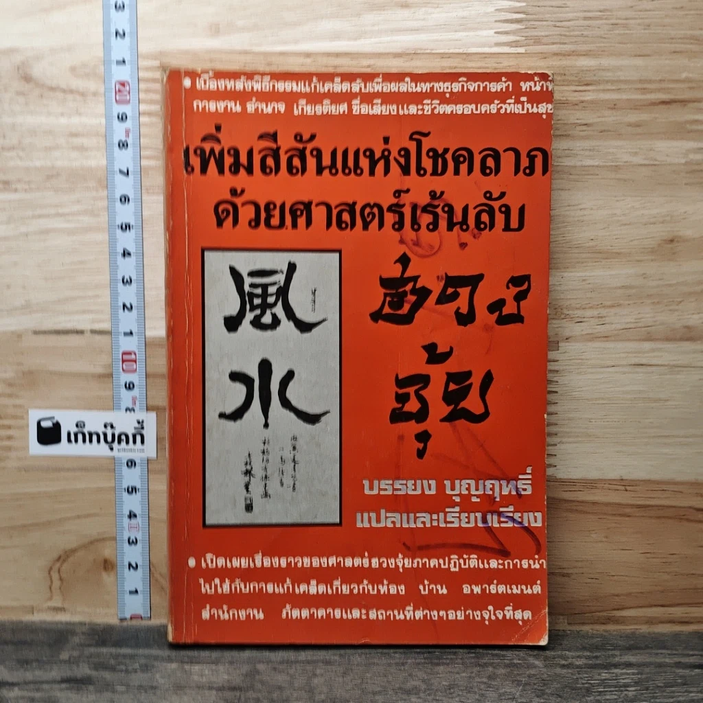เพิ่มสีสันแห่งโชคลาภ ด้วยศาสตร์เร้นลับ รูปที่ 1