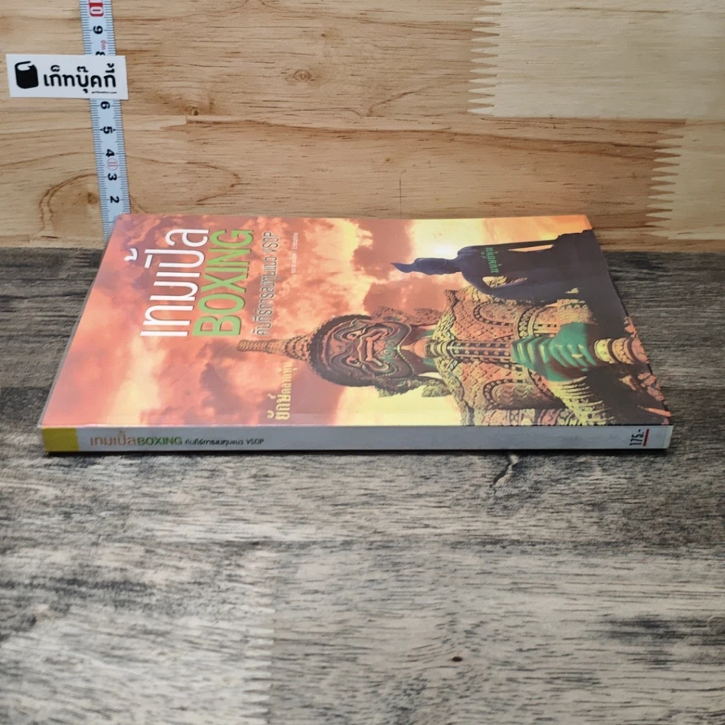 หนังสือ เทมเปิ้ล Boxing: คัมภีร์การลงทุนแนว Vsop รูปที่ 2