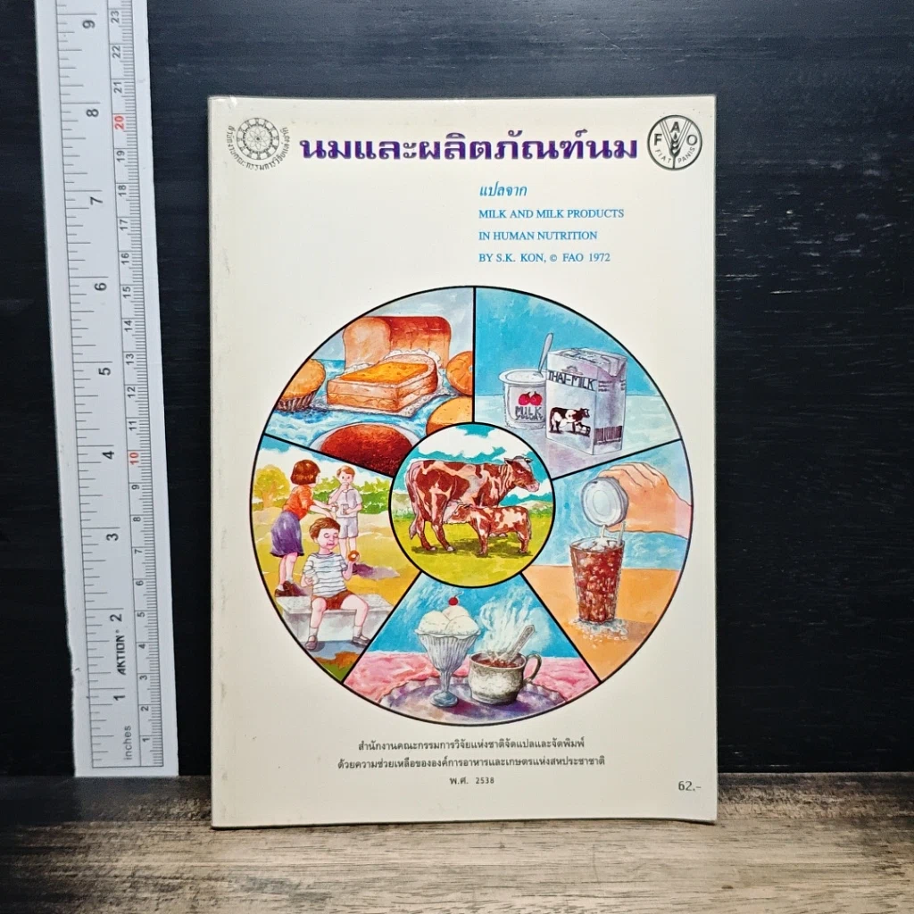 หนังสือ นมและผลิตภัณฑ์นม รูปที่ 1
