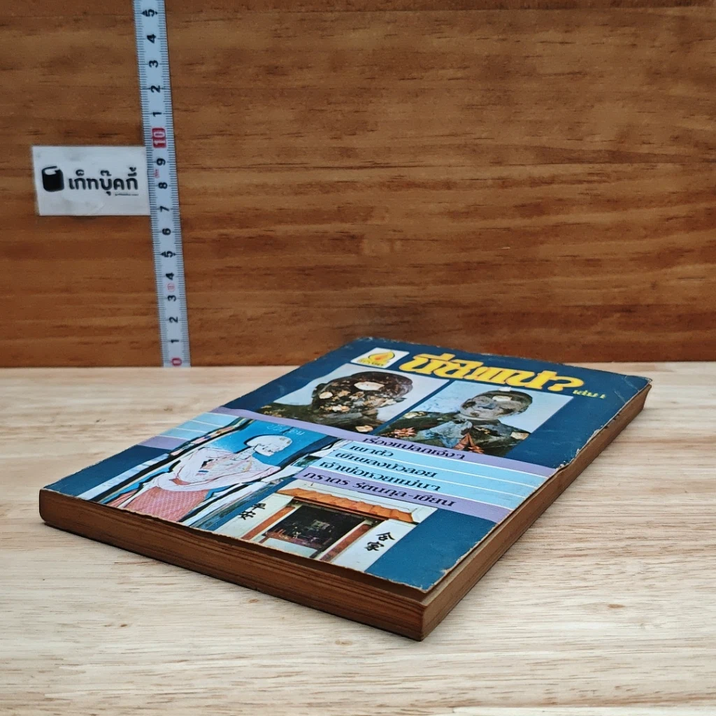 หนังสือ นี่ซิแน่ เล่ม 1 รูปที่ 4