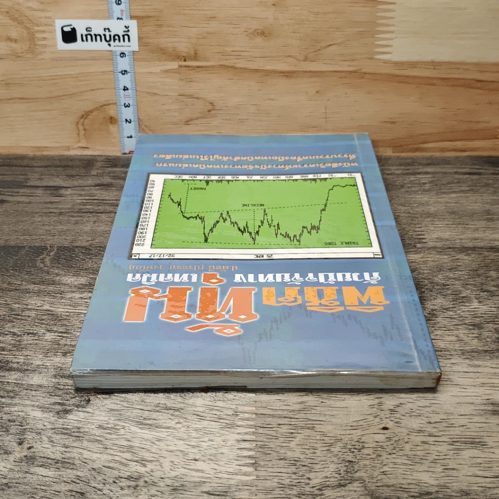 หนังสือ พิชิตหุ้นด้วยปัจจัยทางเทคนิค รูปที่ 4