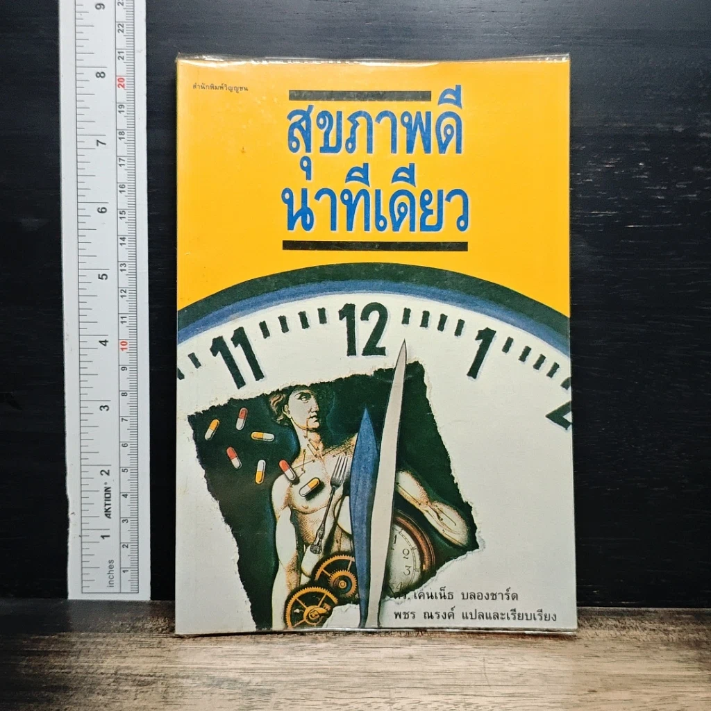 หนังสือ สุขภาพดี นาทีเดียว รูปที่ 1