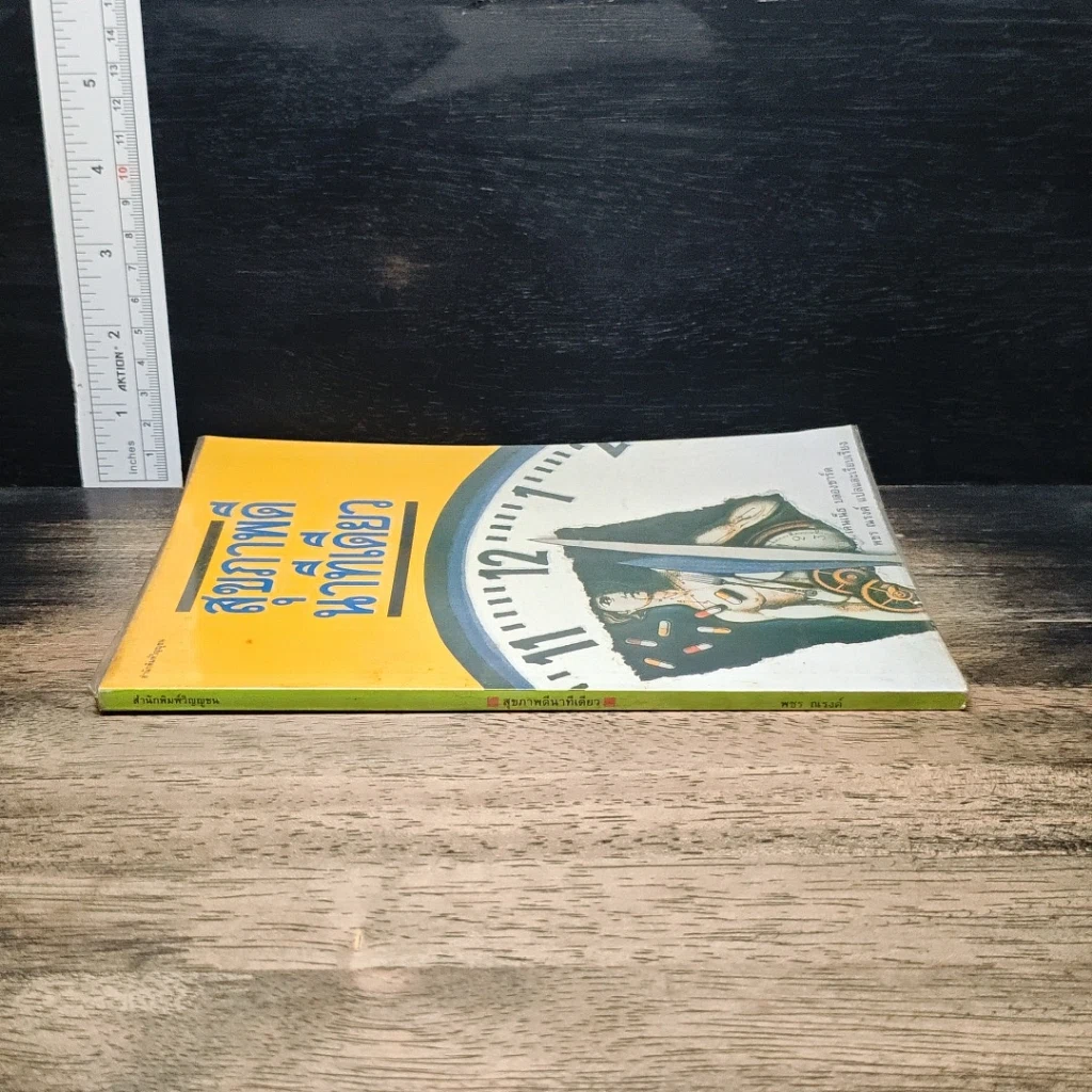 หนังสือ สุขภาพดี นาทีเดียว รูปที่ 3