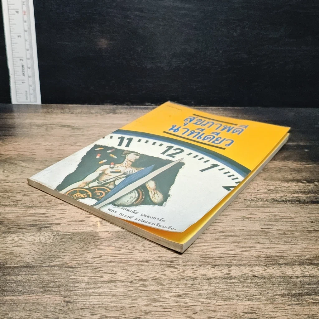 หนังสือ สุขภาพดี นาทีเดียว รูปที่ 4