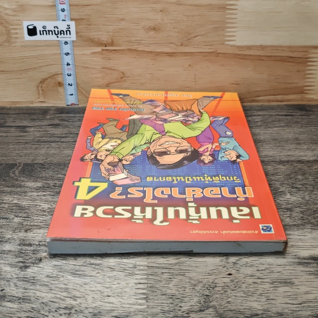 หนังสือ เล่นหุ้นให้รวยทำอย่างไร เล่ม 4 รูปที่ 4