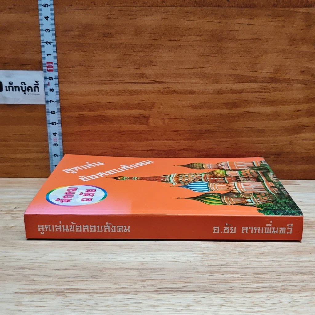 หนังสือ ลูกเล่นข้อสอบสังคม รูปที่ 3