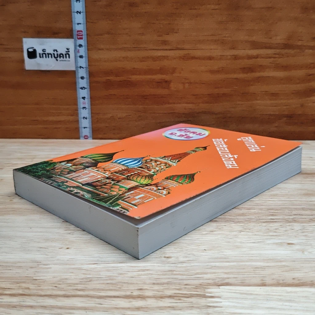 หนังสือ ลูกเล่นข้อสอบสังคม รูปที่ 4