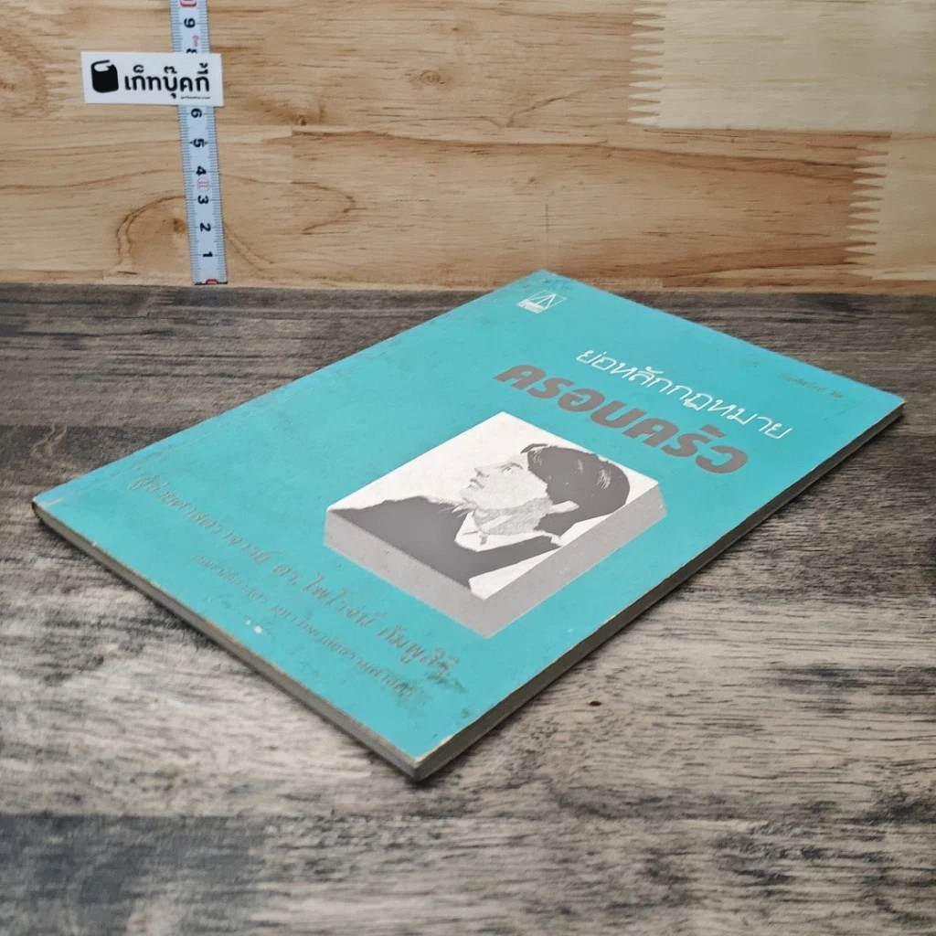หนังสือ ย่อหลักกฎหมายครอบครัว รูปที่ 3