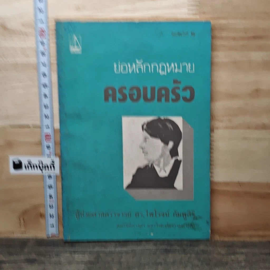 หนังสือ ย่อหลักกฎหมายครอบครัว รูปที่ 1