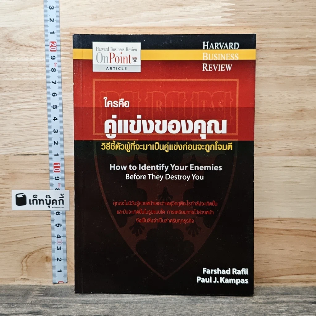 หนังสือ ใครคือคู่แข่งของคุณ: วิธีชี้ตัวผู้ที่จะมาเป็นคู่แข่งก่อนจะถูกโจมตี รูปที่ 1