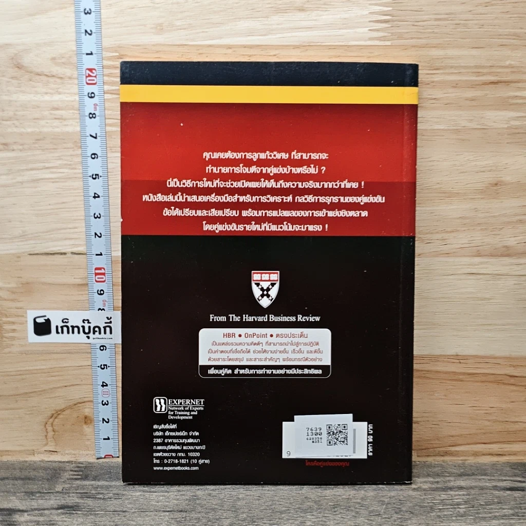 หนังสือ ใครคือคู่แข่งของคุณ: วิธีชี้ตัวผู้ที่จะมาเป็นคู่แข่งก่อนจะถูกโจมตี รูปที่ 5