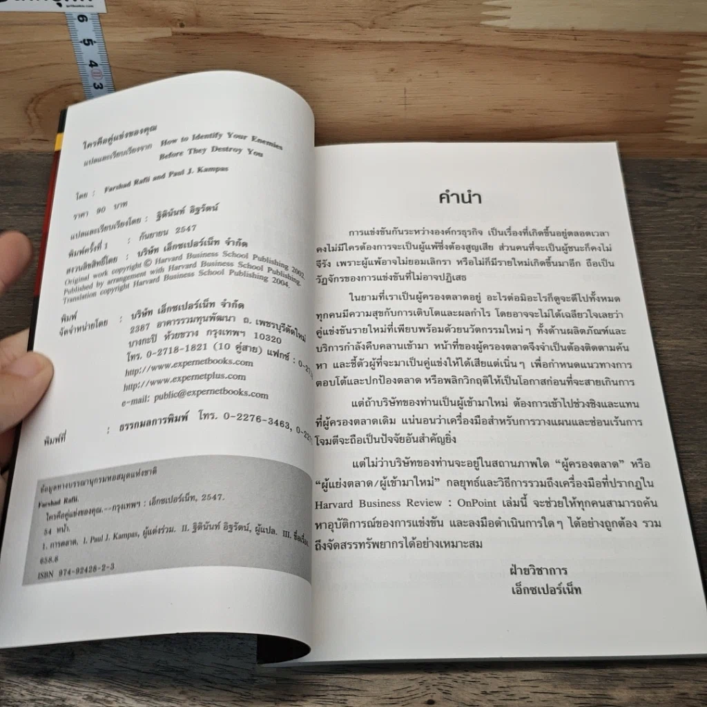 หนังสือ ใครคือคู่แข่งของคุณ: วิธีชี้ตัวผู้ที่จะมาเป็นคู่แข่งก่อนจะถูกโจมตี รูปที่ 6