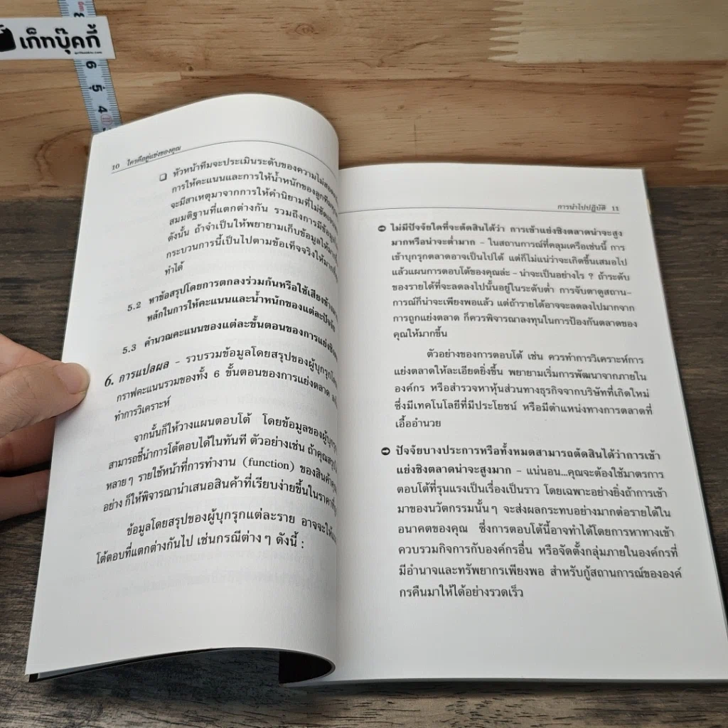 หนังสือ ใครคือคู่แข่งของคุณ: วิธีชี้ตัวผู้ที่จะมาเป็นคู่แข่งก่อนจะถูกโจมตี รูปที่ 8