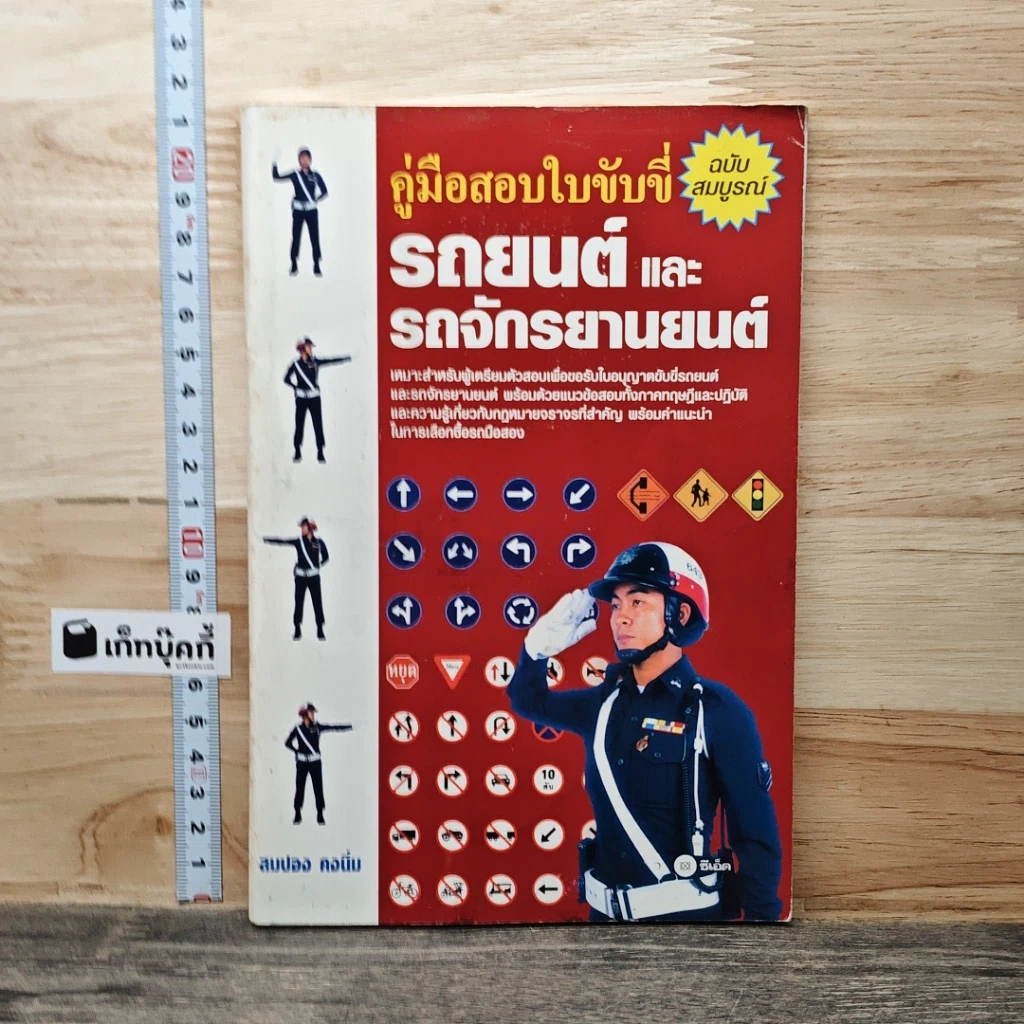หนังสือ คู่มือสอบใบขับขี่รถยนต์และรถจักรยานยนต์ ฉบับสมบูรณ์ รูปที่ 1