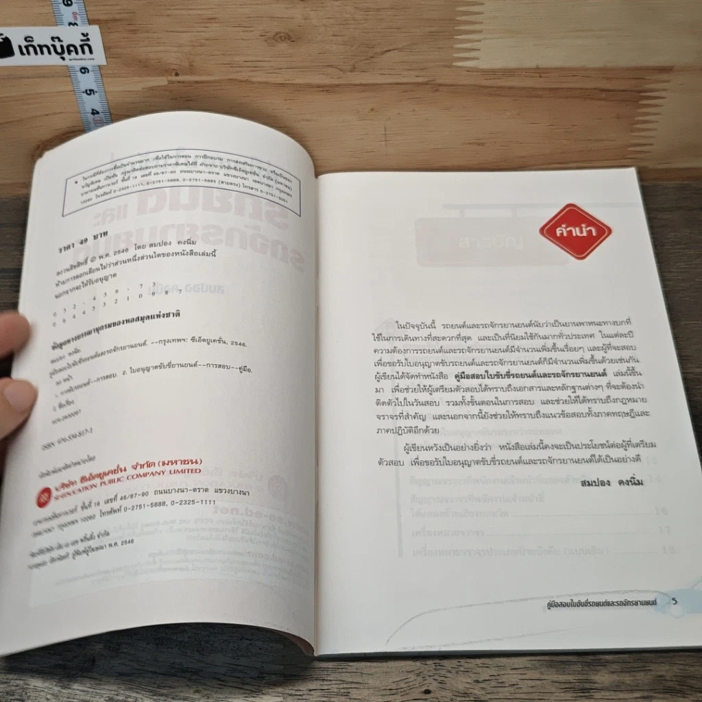หนังสือ คู่มือสอบใบขับขี่รถยนต์และรถจักรยานยนต์ ฉบับสมบูรณ์ รูปที่ 6