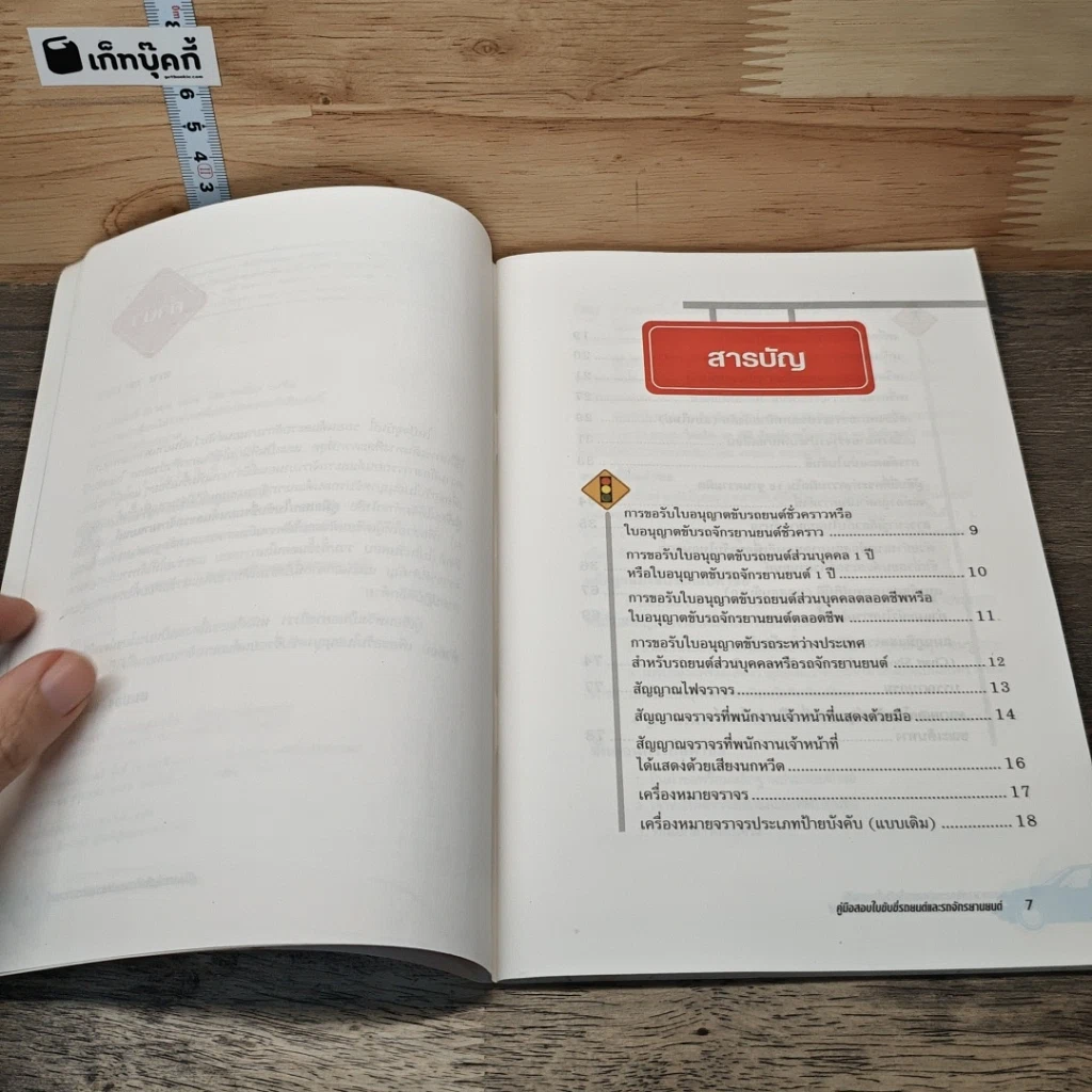 หนังสือ คู่มือสอบใบขับขี่รถยนต์และรถจักรยานยนต์ ฉบับสมบูรณ์ รูปที่ 7