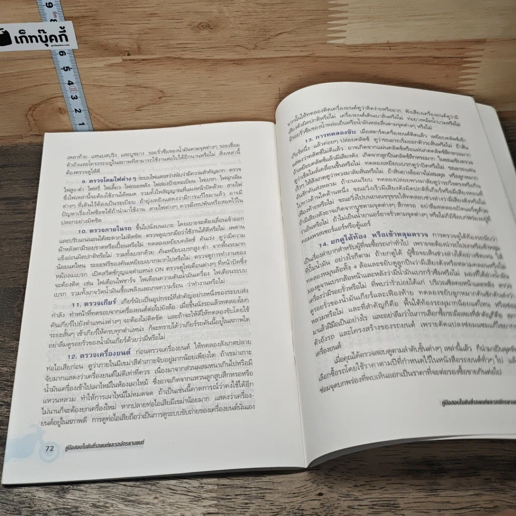 หนังสือ คู่มือสอบใบขับขี่รถยนต์และรถจักรยานยนต์ ฉบับสมบูรณ์ รูปที่ 9