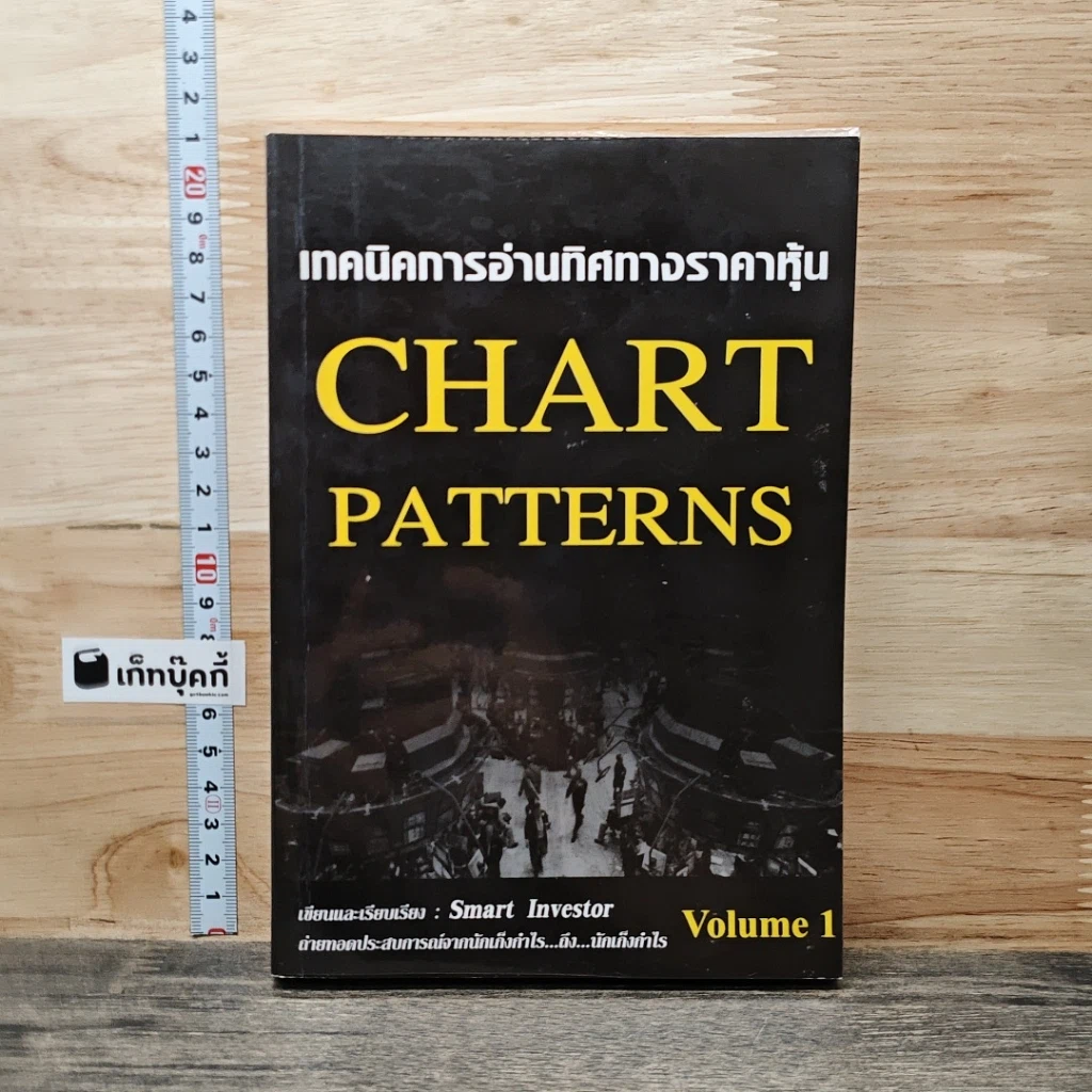 หนังสือ เทคนิคการอ่านทิศทางราคาหุ้น Chart Patterns Volume 1 รูปที่ 1