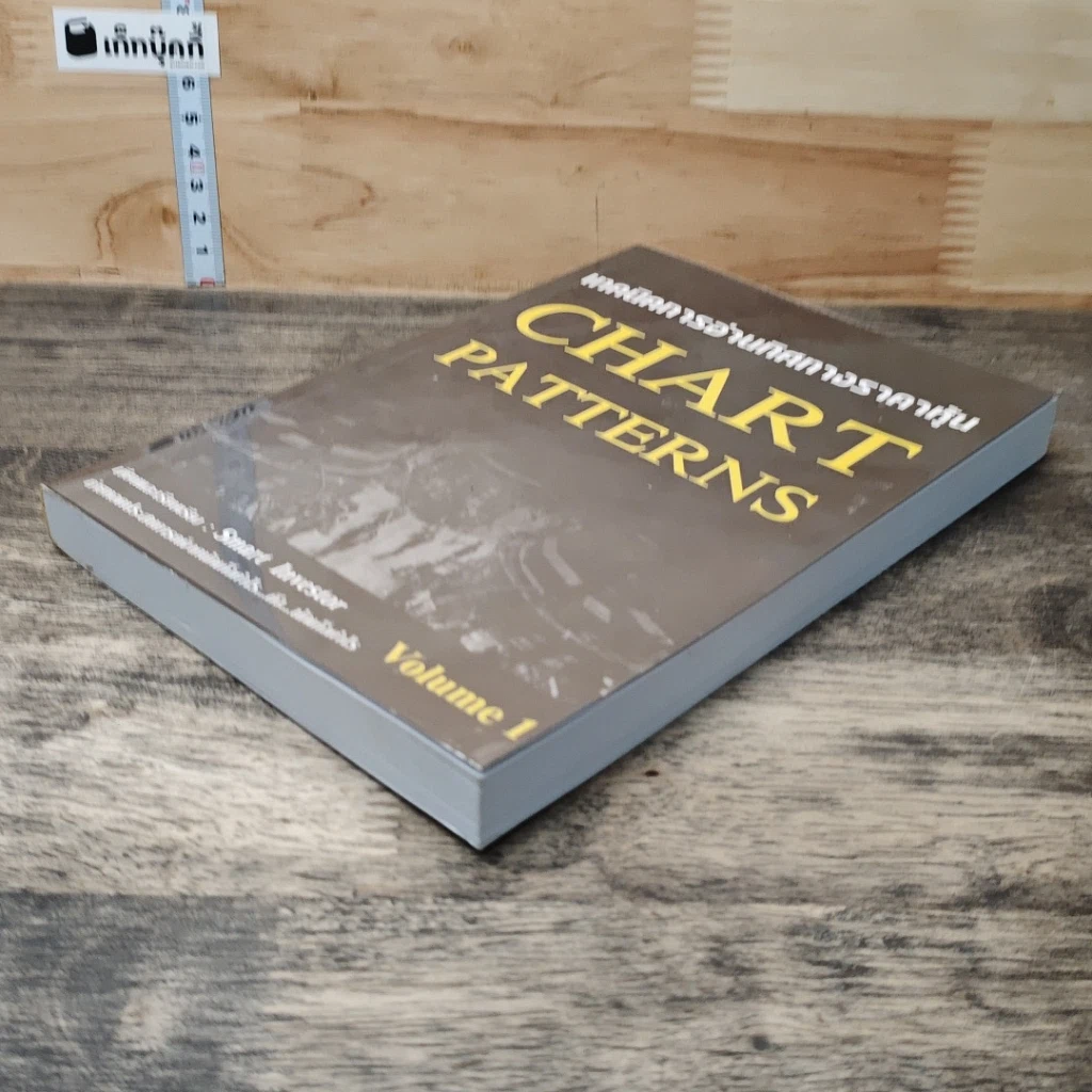 หนังสือ เทคนิคการอ่านทิศทางราคาหุ้น Chart Patterns Volume 1 รูปที่ 3