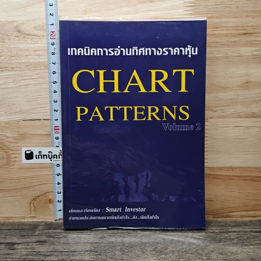 หนังสือ เทคนิคการอ่านทิศทางราคาหุ้น Chart Patterns Volume 2 รูปที่ 1
