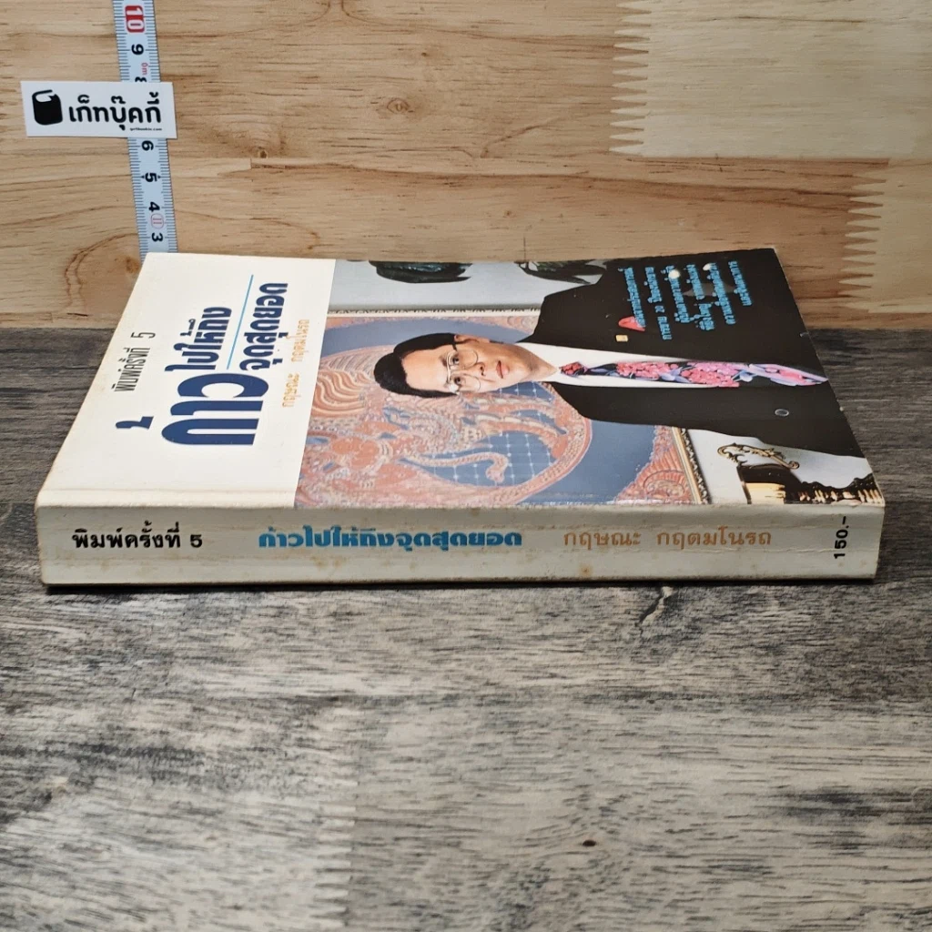 หนังสือ ก้าวไปให้ถึงจุดสุดยอด รูปที่ 2