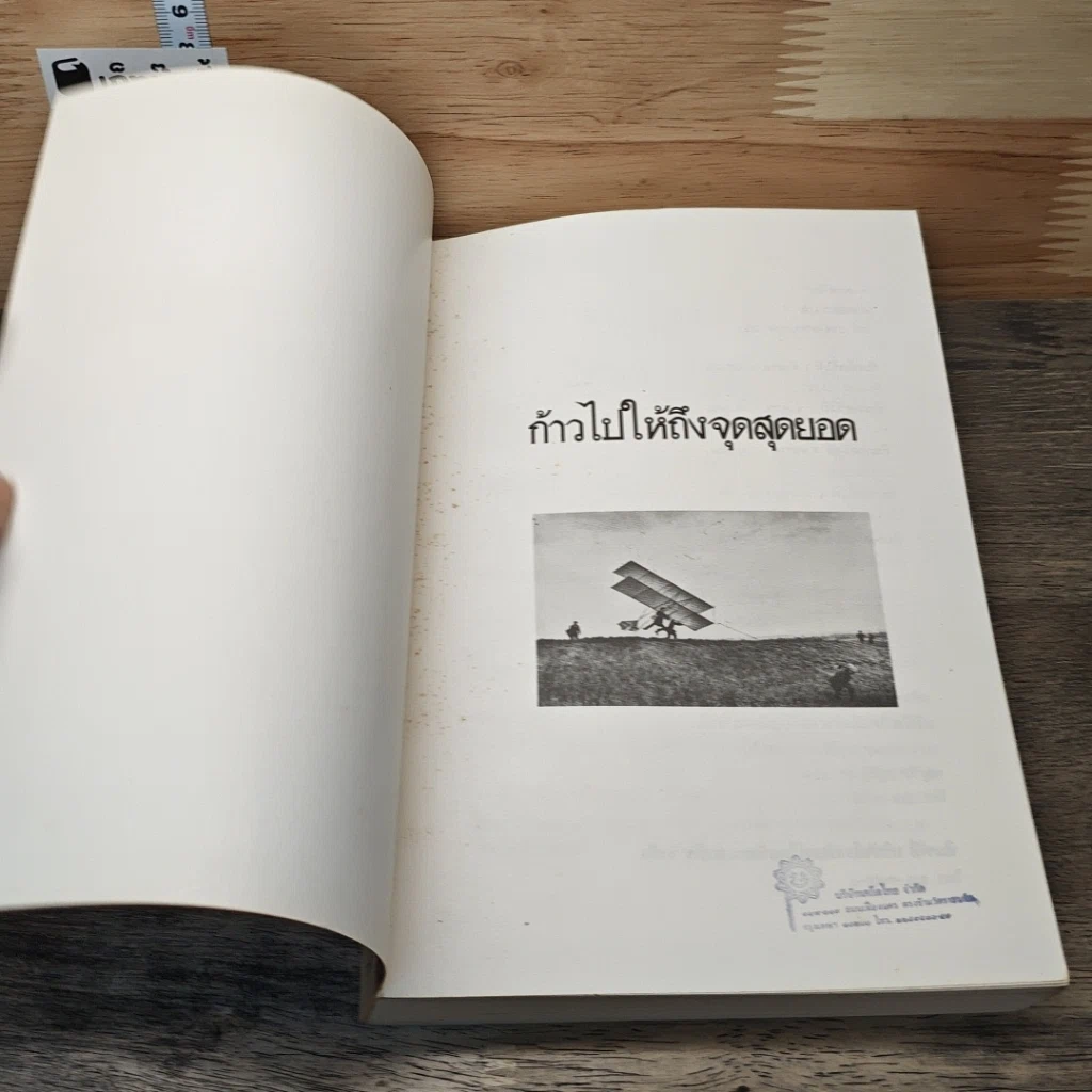 หนังสือ ก้าวไปให้ถึงจุดสุดยอด รูปที่ 6