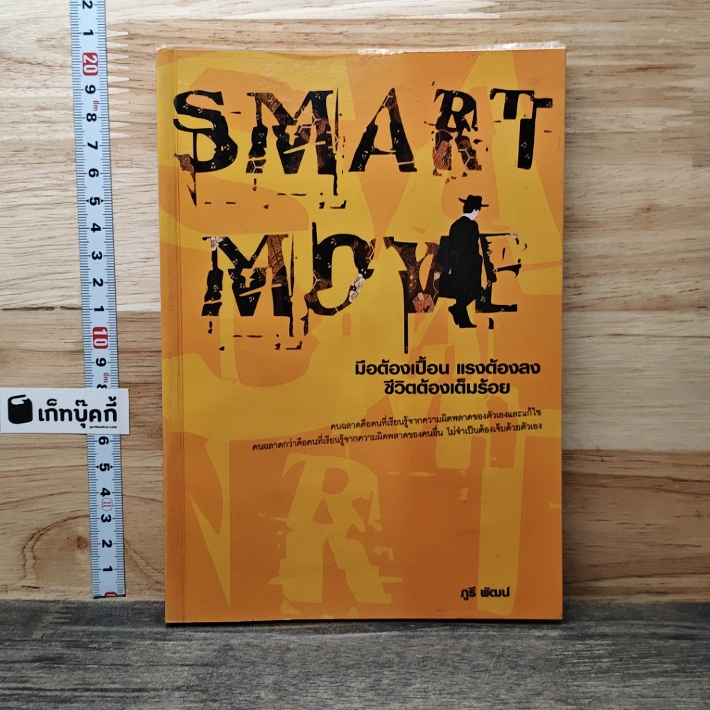 หนังสือ Smart Move มือต้องเปื้อน แรงต้องลง ชีวิตต้องเต็มร้อย รูปที่ 1
