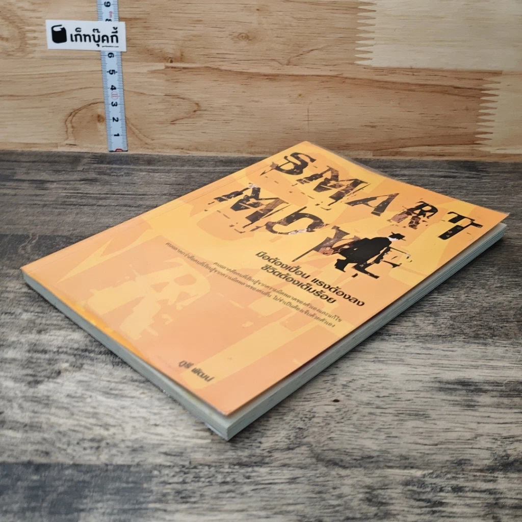 หนังสือ Smart Move มือต้องเปื้อน แรงต้องลง ชีวิตต้องเต็มร้อย รูปที่ 3