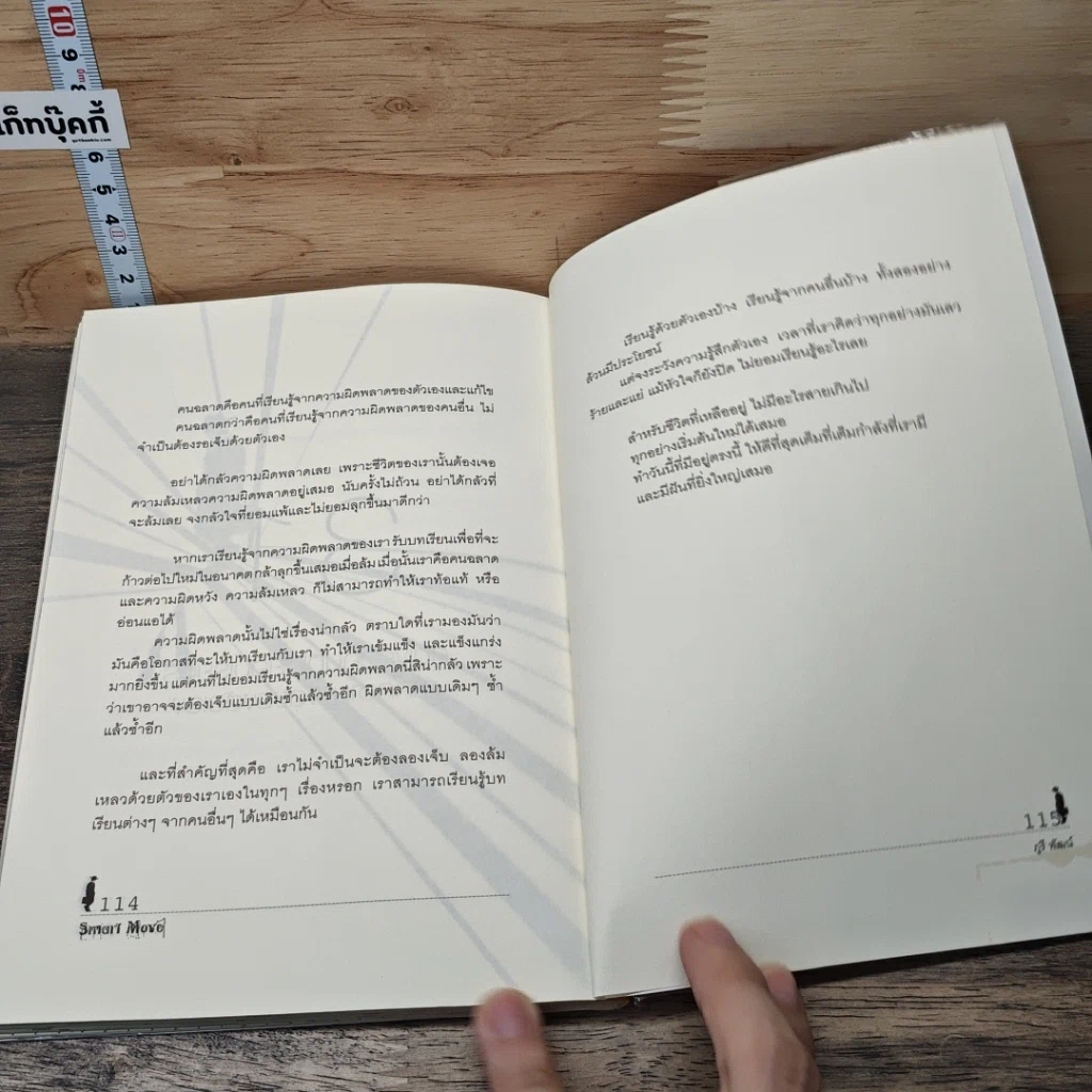 หนังสือ Smart Move มือต้องเปื้อน แรงต้องลง ชีวิตต้องเต็มร้อย รูปที่ 8