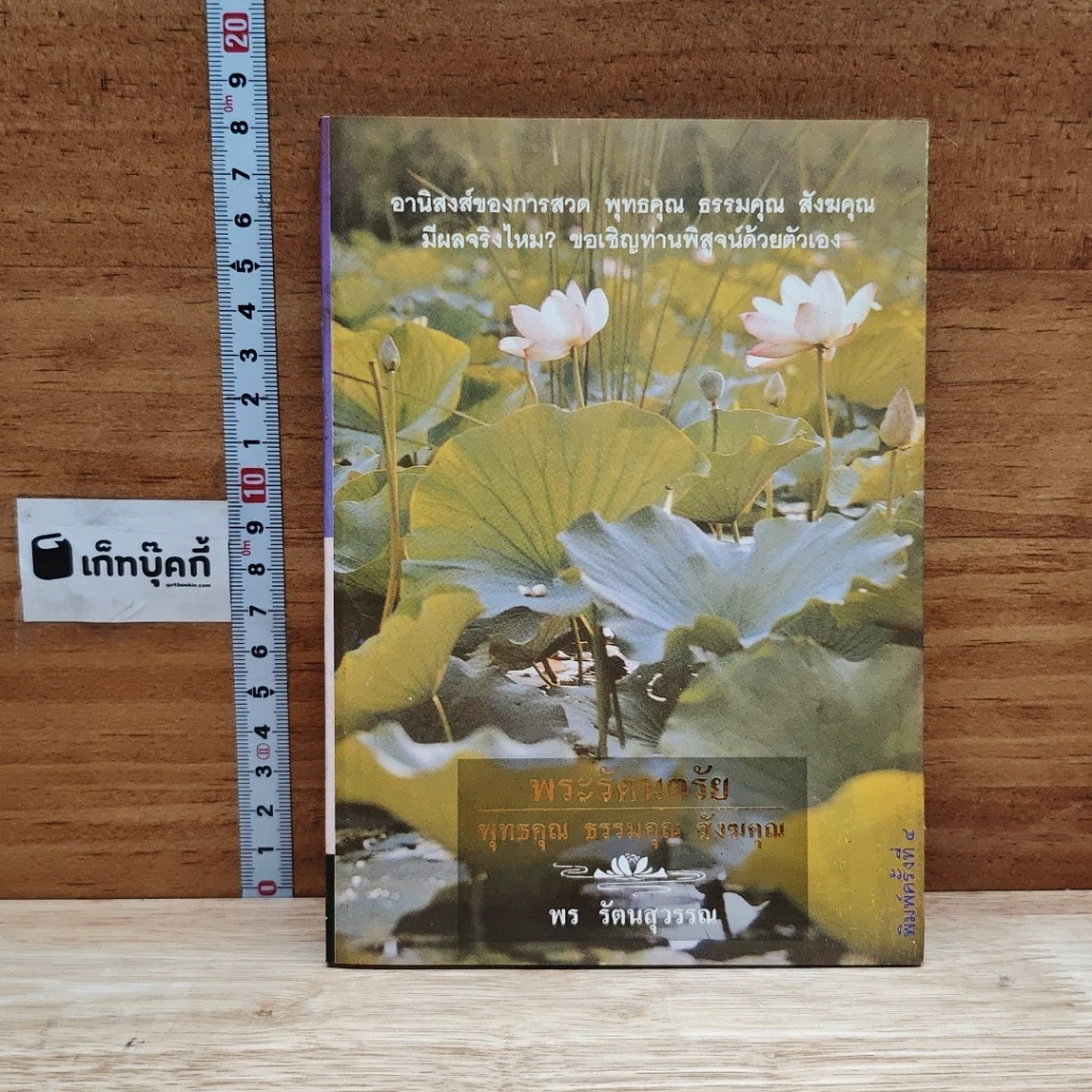 หนังสือ พระรัตนตรัย พุทธคุณ ธรรมคุณ สังฆคุณ รูปที่ 1