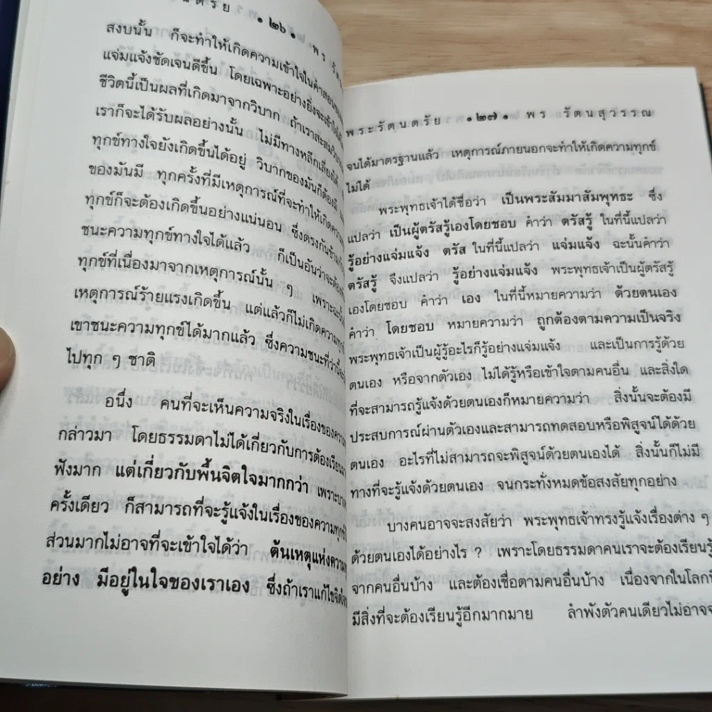 หนังสือ พระรัตนตรัย พุทธคุณ ธรรมคุณ สังฆคุณ รูปที่ 7