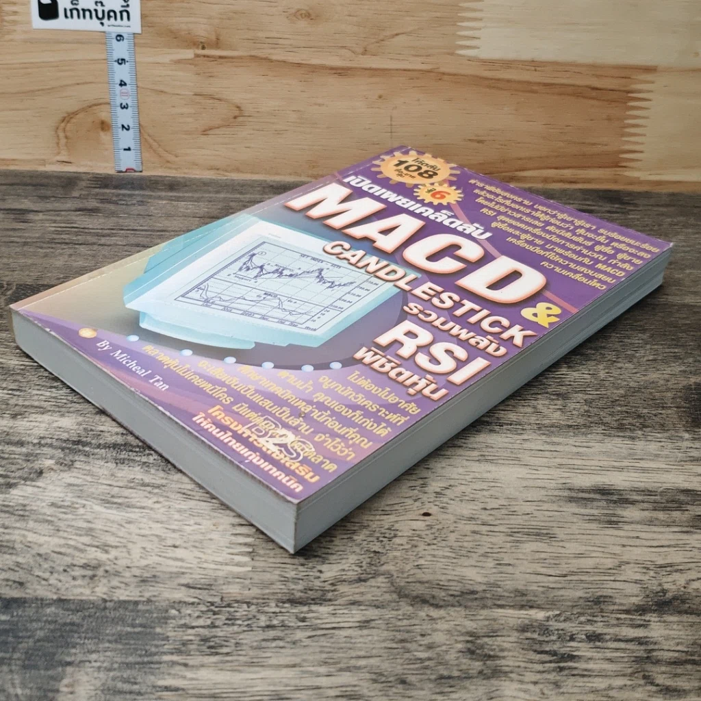 หนังสือ Macd & Rsi โค้ดลับ ซื้อ-ขายหุ้น เล่ม 6 รูปที่ 3