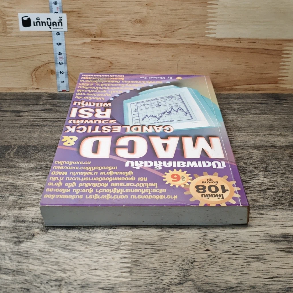 หนังสือ Macd & Rsi โค้ดลับ ซื้อ-ขายหุ้น เล่ม 6 รูปที่ 4
