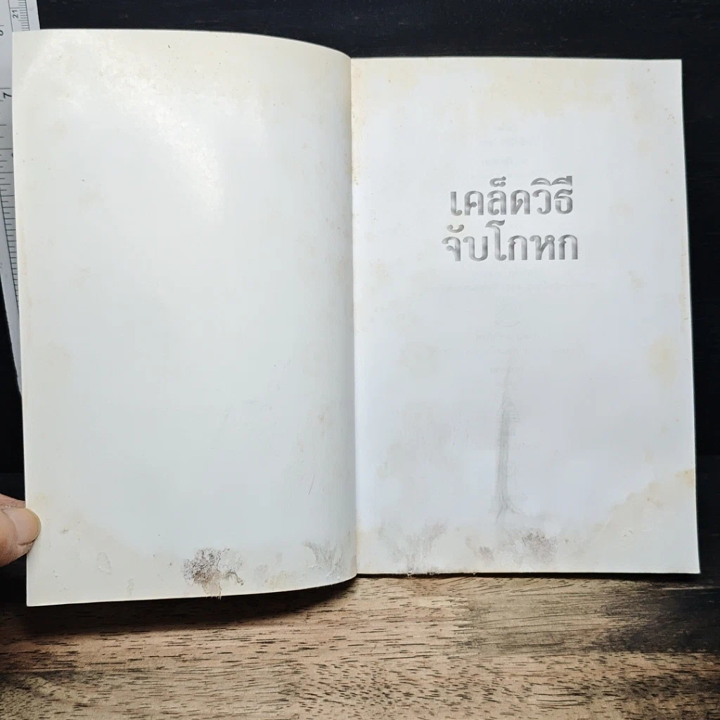 เคล็ดวิธีจับโกหก รูปที่ 7