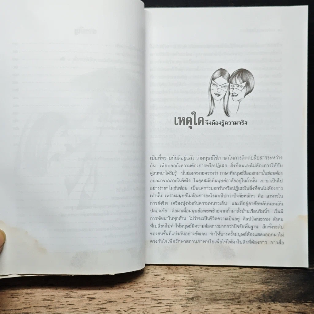 เคล็ดวิธีจับโกหก รูปที่ 9