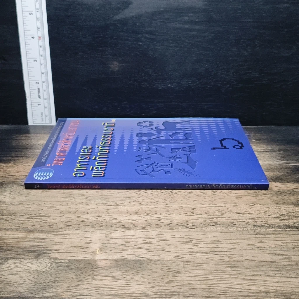 วิทยาศาสตร์สำหรับเยาวชน อาหารและผลิตภัณฑ์ธร เล่ม 6 รูปที่ 3