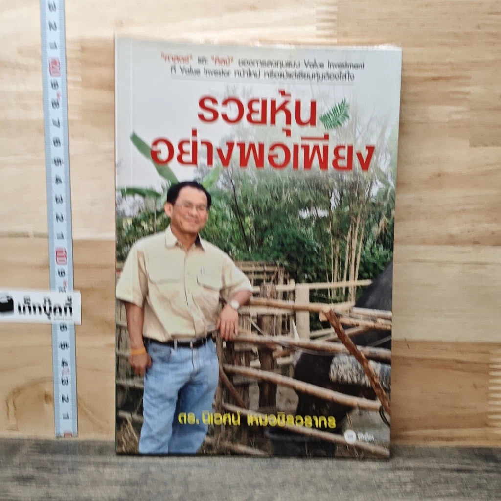 รวยหุ้นอย่างพอเพียง รูปที่ 1