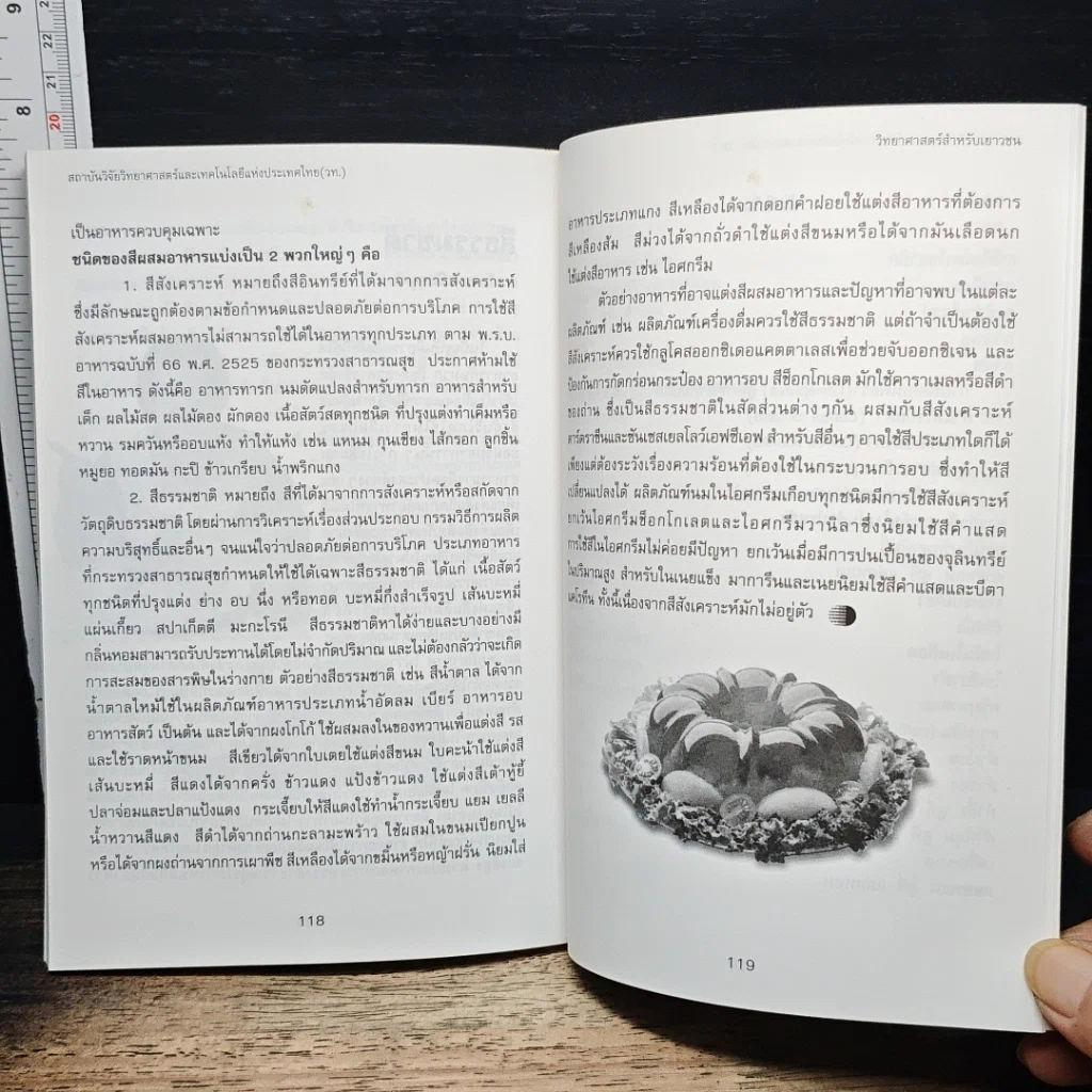 วิทยาศาสตร์สำหรับเยาวชน อาหารและผลิตภัณฑ์ธร เล่ม 6 รูปที่ 10