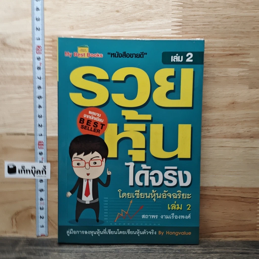 รวยหุ้นได้จริง โดยเซียนหุ้นอัจฉริยะ เล่ม 2 รูปที่ 1