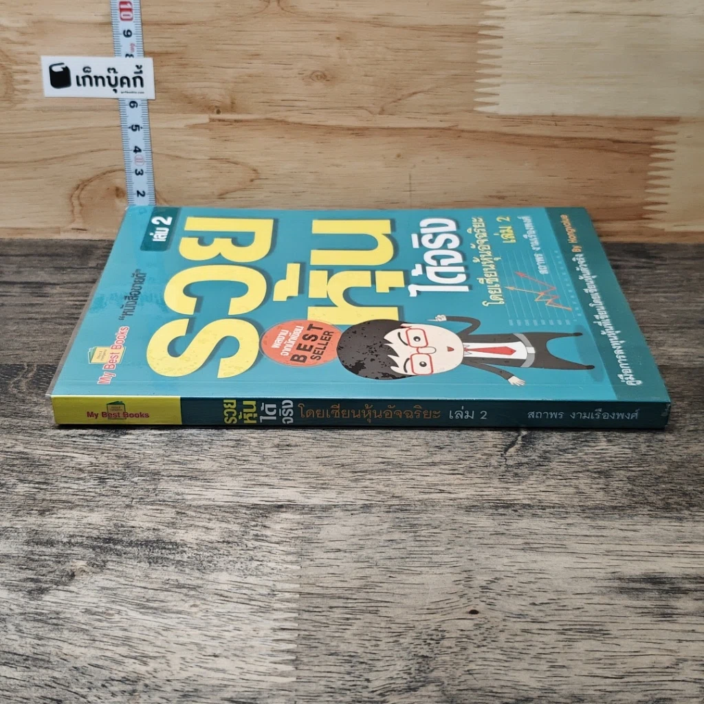 รวยหุ้นได้จริง โดยเซียนหุ้นอัจฉริยะ เล่ม 2 รูปที่ 2