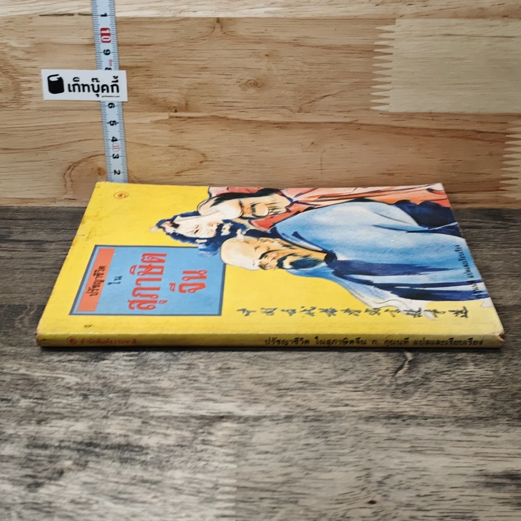 หนังสือ ปรัชญาชีวิตในสุภาษิตจีน รูปที่ 2